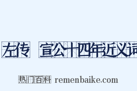 左传·宣公十四年近义词是什么意思的图片
